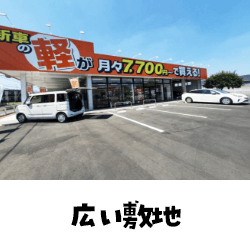 広い駐車場