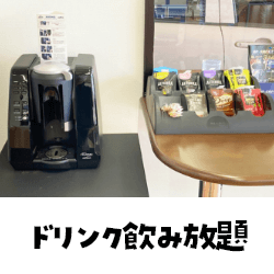 ドリンクバー