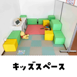 キッズコーナー